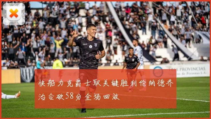 快船力克爵士取关键胜利伦纳德乔治合砍58分全场回放