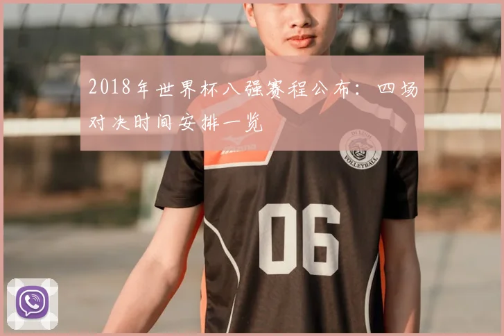 2018年世界杯八强赛程公布:四场对决时间安排一览