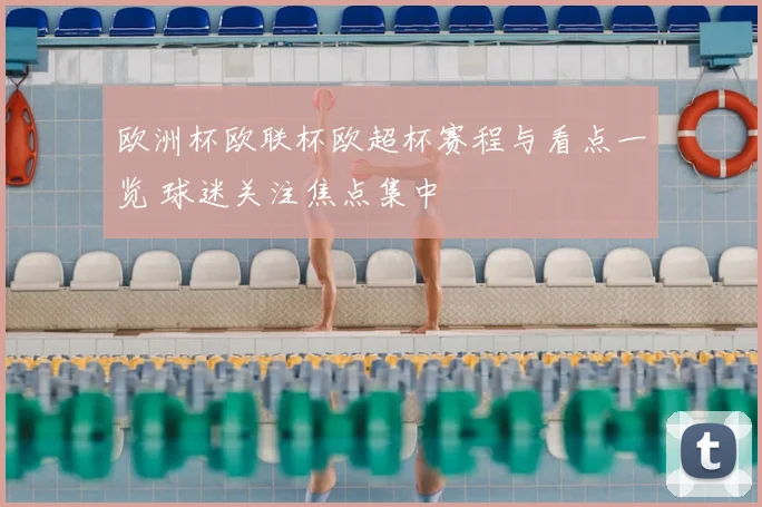 欧洲杯欧联杯欧超杯赛程与看点一览 球迷关注焦点集中