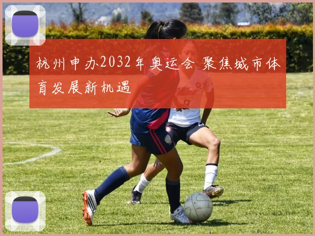 杭州申办2032年奥运会 聚焦城市体育发展新机遇