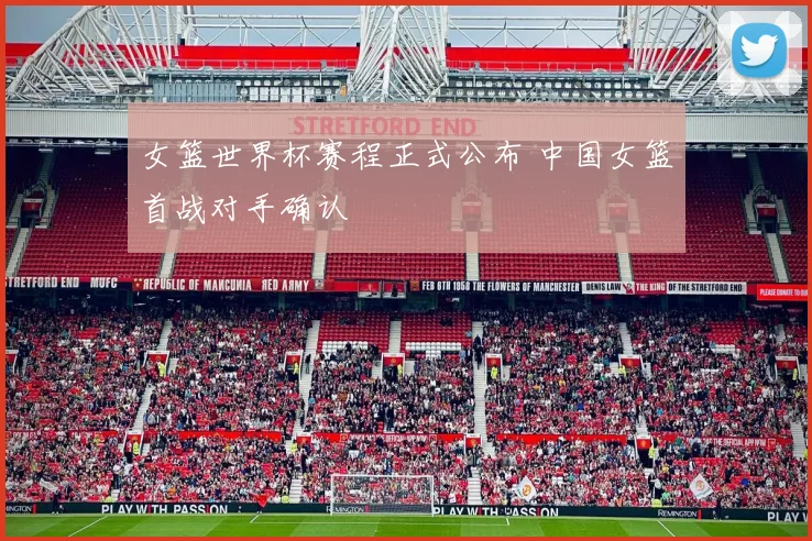 女篮世界杯赛程正式公布 中国女篮首战对手确认