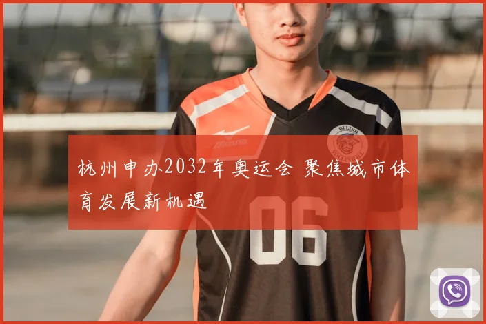 杭州申办2032年奥运会 聚焦城市体育发展新机遇