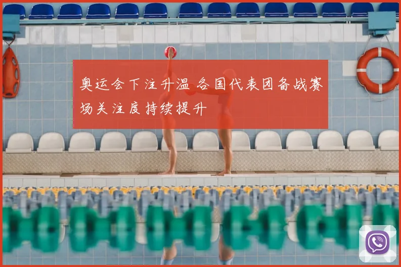 奥运会下注升温 各国代表团备战赛场关注度持续提升