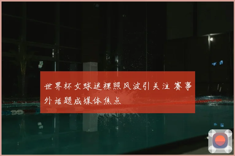 世界杯女球迷裸照风波引关注 赛事外话题成媒体焦点