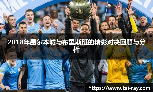 2018年墨尔本城与布里斯班的精彩对决回顾与分析