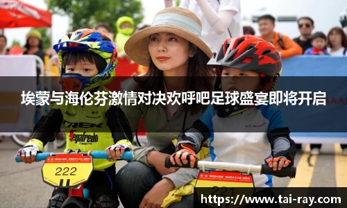 埃蒙与海伦芬激情对决欢呼吧足球盛宴即将开启